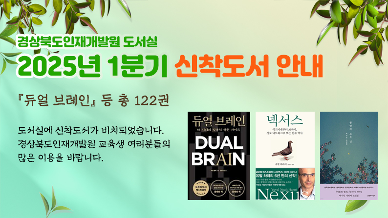 경상북도인재개발원 도서실 2025년 1분기 신착도서 안내 - 『듀얼 브레인』 등 총 122권 / 도서실에 신착도서가 비치되었습니다. 경상북도인재개발원 교육생 여러분들의 많은 이용을 바랍니다.